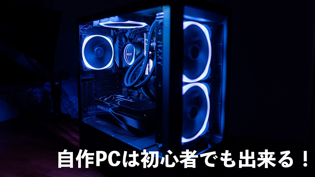 何とかなった パソコン初心者が初めて自作pcを組立た感想 ピコマガ