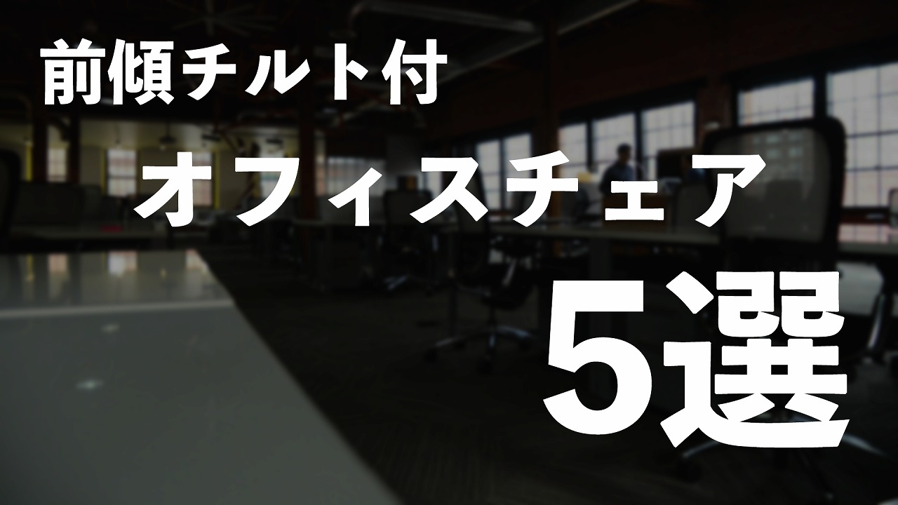前傾チルト付きオフィスチェア5選 ピコマガ