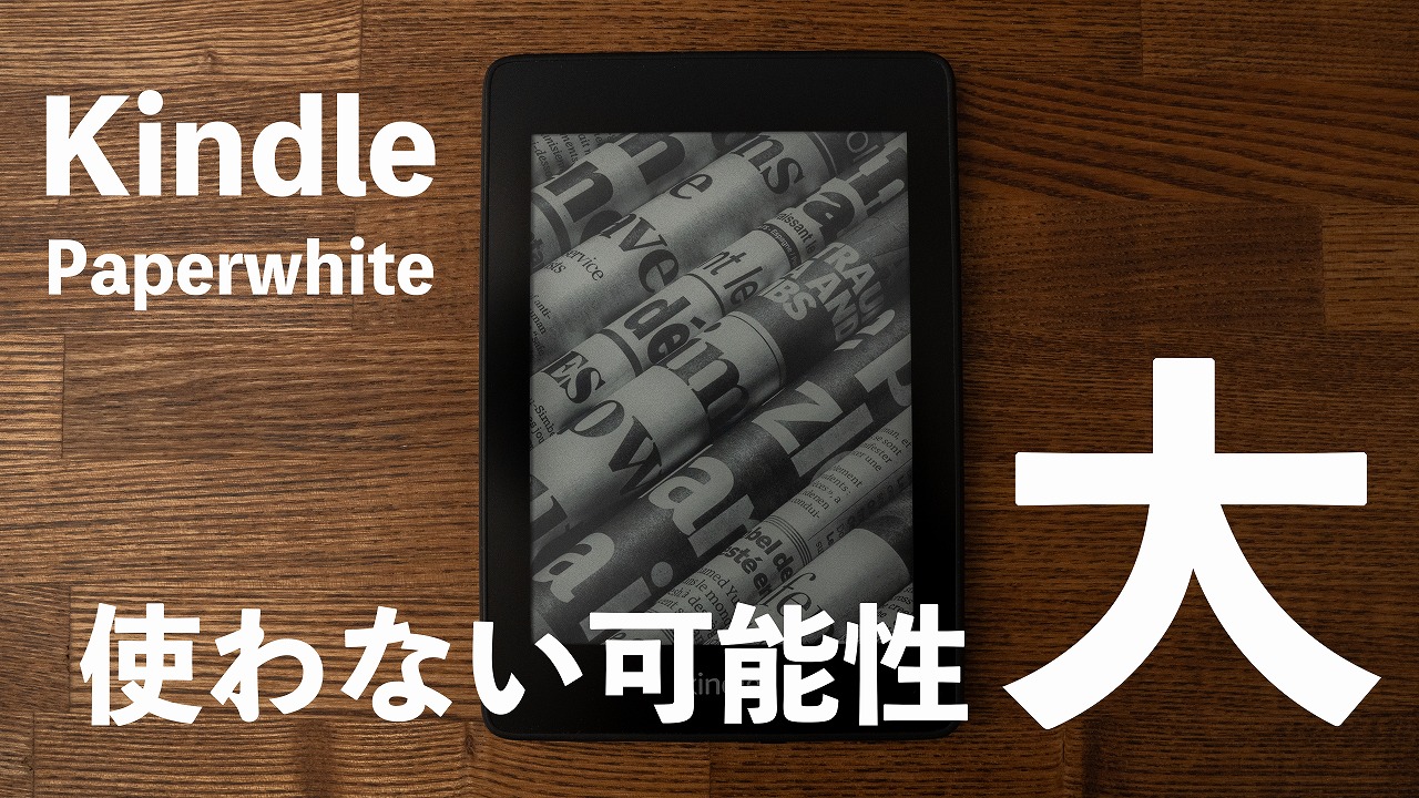 レビュー Kindle Paperwhiteを購入しても大半の人は使わなくなる ピコマガ