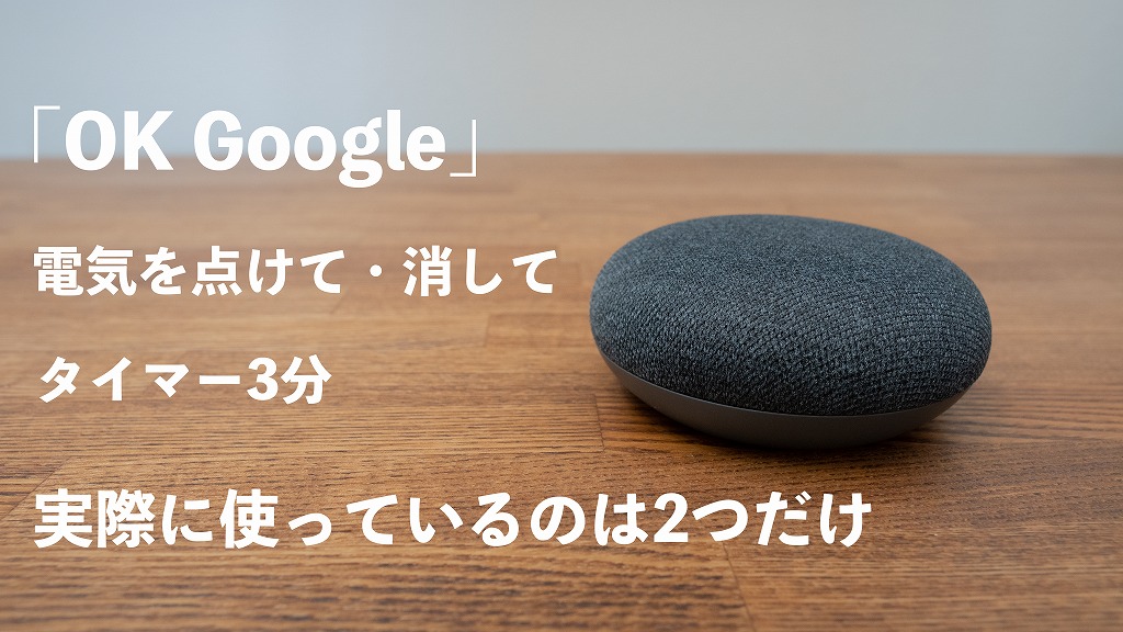 3年間使用 Ok Google で実際に使う音声コマンドは2つ ピコマガ