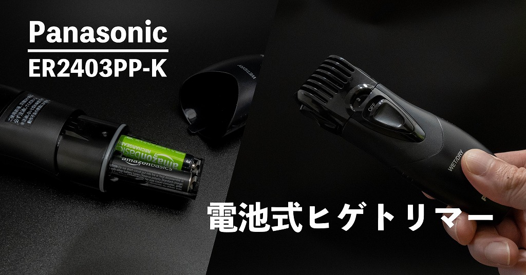 レビュー】パナソニックの電池式ヒゲトリマーが使いやすい！ | ピコマガ